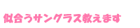 似合うサングラス教えます